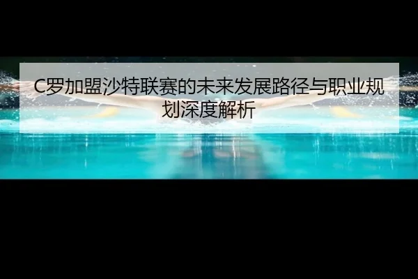 luo-jia-meng-sha-te-lian-sai-de-wei-lai-fa-zhan-lu-jing-yu-zhi-ye-gui-hua-shen-du-jie-xi-2-814.jpg