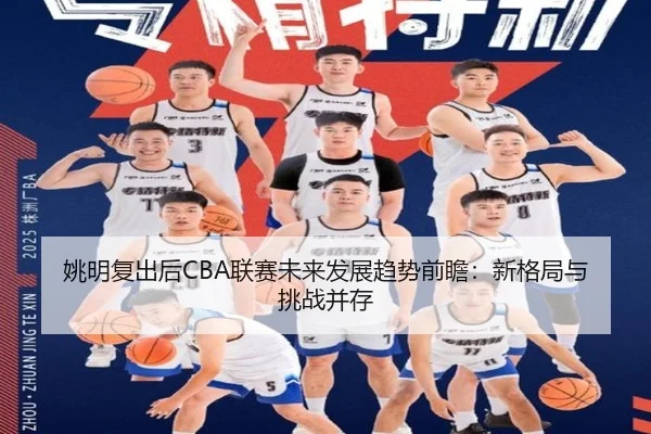 yao-ming-fu-chu-hou-lian-sai-wei-lai-fa-zhan-qu-shi-qian-zhan-xin-ge-ju-yu-tiao-zhan-bing-cun-2-519.jpg