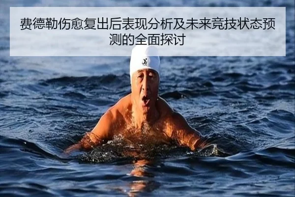 费德勒伤愈复出后表现分析及未来竞技状态预测的全面探讨