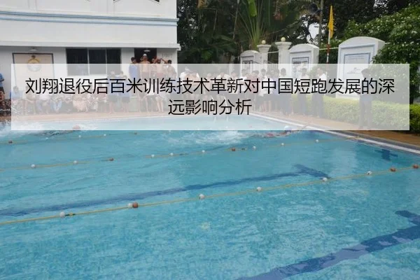 刘翔退役后百米训练技术革新对中国短跑发展的深远影响分析