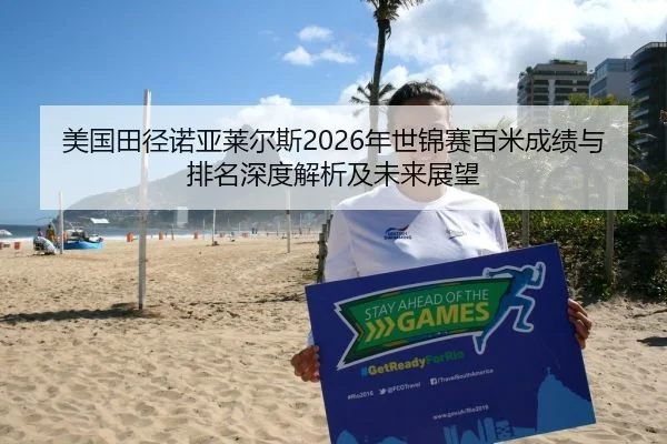 美国田径诺亚莱尔斯2026年世锦赛百米成绩与排名深度解析及未来展望
