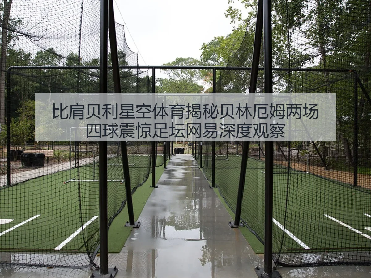 比肩贝利星空体育揭秘贝林厄姆两场四球震惊足坛深度观察