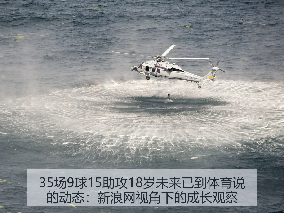35场9球15助攻18岁未来已到体育说的动态:成长观察