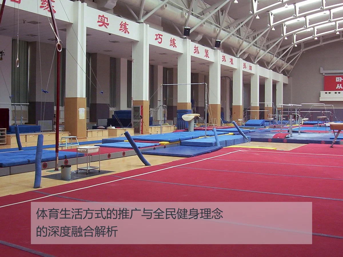 体育生活方式的推广与全民健身理念的深度融合解析