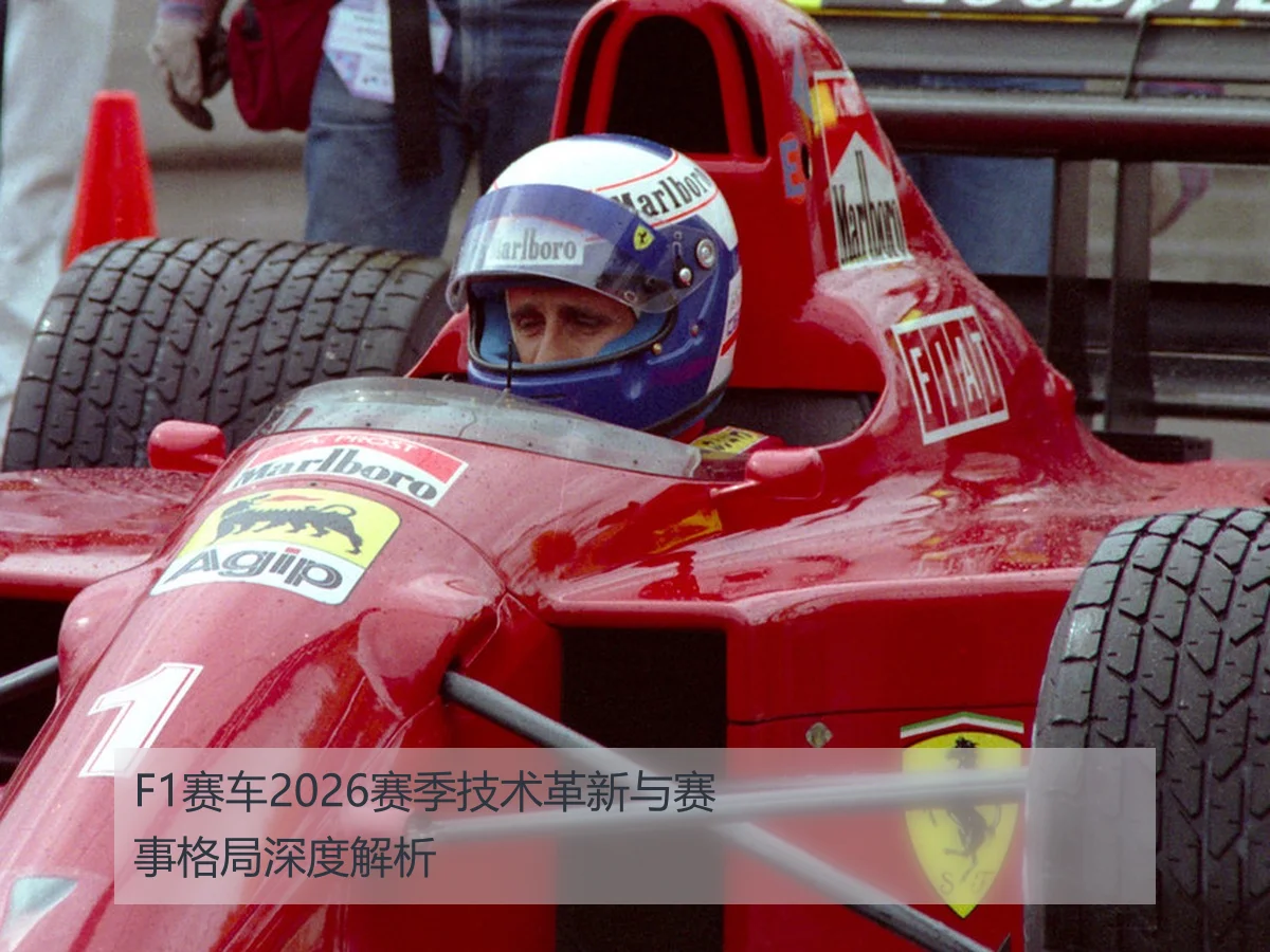 F1赛车2026赛季技术革新与赛事格局深度解析
